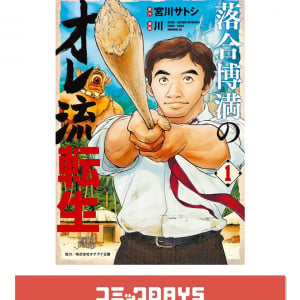 野球界の伝説が異世界へ!?　「落合博満のオレ流転生」コミックス第1巻発売！