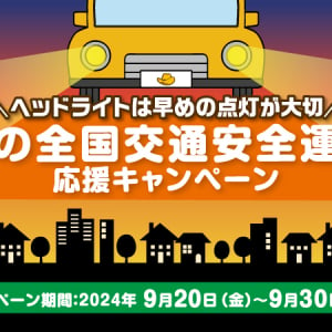 ヘッドライトは早めの点灯が大切！イエローハット「秋の全国交通安全運動応援キャンペーン」実施