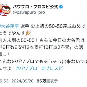 パワプロ・プロスピ公式のTwitter(X)アカウント「こんなのパワプロでもそうそう出来ないでやんすよ！」 大谷翔平選手の活躍に脱帽