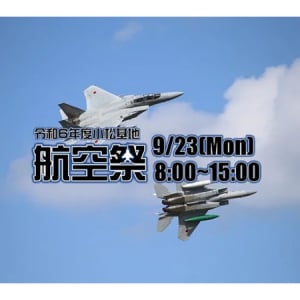 小松基地航空祭をLIVE配信！ブルーインパルスやF-15戦闘機の展示飛行など目白押し