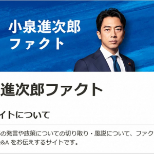 小泉進次郎さんのファクトサイトが誕生！ けんすうさん「実は深く掘ってみると全然印象が変わるファクトだったりします」