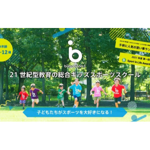 【東京都千代田区】3～12歳向け総合キッズスポーツスクール「biima sports 秋葉原校」開校！体験会も実施