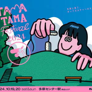 〈TAMATAMA FESTIVAL 2024〉第2弾で澤部渡、ゆうらん船、じぐざぐづ、くだらない1日ら決定