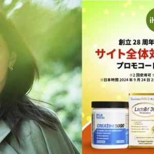 通販サイト iHerb アイハーブが 9/24 1:59までサイト全体28％OFFセール開催中！ 9/22 に長谷川京子が公式Instagramライブ！ 気になるおすすめアイテムやウェルネスを紹介