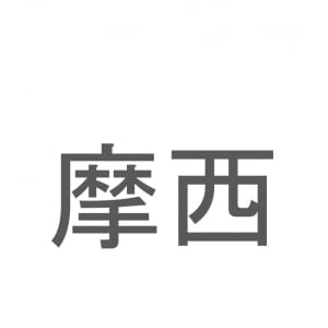 【読めたらスゴイ！】「摩西」とは一体何のこと！？海を割ったという伝説もある人物ですが・・・この漢字を読めますか？