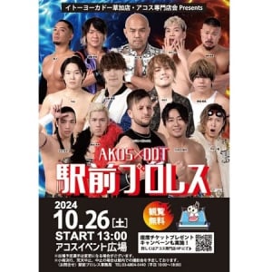 【埼玉県草加市】アコスイベント広場で「AKOS×DDT駅前プロレス」開催！魅力的なマッチメイクに注目