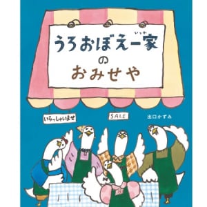 絵本『うろおぼえ一家のおみせや』発刊。寛容でユニークな世界観にほんわり