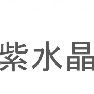 【読めたらスゴイ！】「紫水晶」とは一体何のこと！？2月の誕生石ともいわれる鉱物の名前ですが・・・この漢字を読めますか？