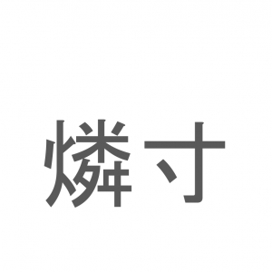 【読めたらスゴイ！】「燐寸」とは一体何のこと！？火を起こすのに便利な道具ですが・・・この漢字を読めますか？