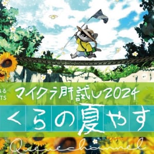 9/25、26、27、28、29開催！ 超豪華ゲストが参戦するマイクラ肝試し2024 1st Week「ぼくらの夏やすみ」出演者タイムスケジュールをご紹介！ 週刊チャンネルウォッチ9/24号