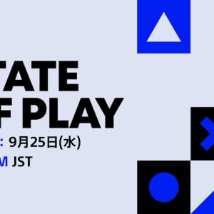 TGS直前のタイミング！PlayStation「State of Play」配信決定！