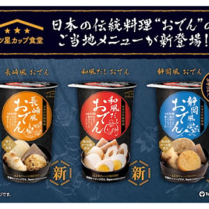 レンジですぐ美味しい！「三ツ星カップ食堂」シリーズから、ご当地おでんが新登場