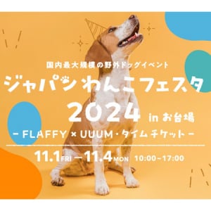 【東京都江東区】お台場で野外ドッグイベント開催！愛犬のグッズ販売、ステージやワークショップなども