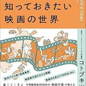 この映画ってこんなに面白いんだ……！　読むと奥深い映画の世界に引き込まれる一冊