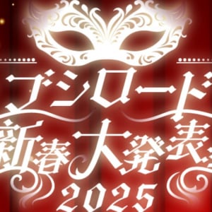 棚橋弘至、夢限大みゅーたいぷら出演の「ブシロード新春大発表会2025」開催決定！最速先行応募がスタート