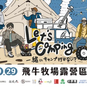 台湾にてキャンプ×音楽フェス『Letʼs Camping 一緒にキャンプ行かない?』開催