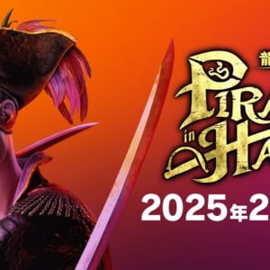 「龍が如く８外伝 Pirates in Hawaii」が2025年2月28日発売決定！秋山竜次や大東駿介ら主要キャストも一挙公開