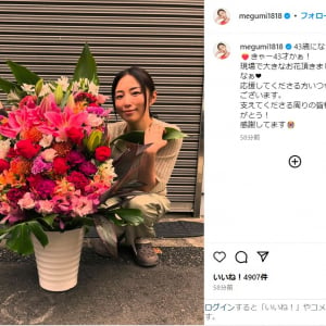 MEGUMI、笑顔で誕生日を報告！「いつまでも素敵」「益々美しさに磨きがかかっていますね」とファン祝福