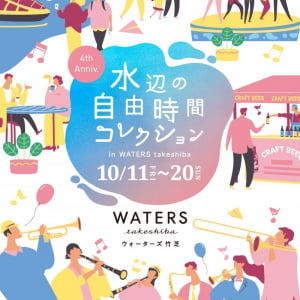 WATERS takeshiba（ウォーターズ竹芝）4周年イベント！鉄道の日にまつわる体験など提供