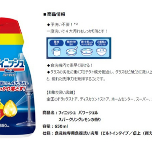 食洗機洗剤「フィニッシュ」の新商品はジェルタイプ！1度洗いで4大汚れを落とす洗浄力