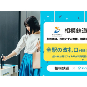 【神奈川県】相模鉄道全駅・計86か所に「アイカサ」設置。利便性向上と傘の忘れ物や使い捨て削減へ