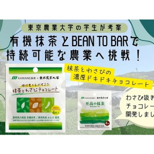 静岡県の「KAWANE抹茶」と農大生がチョコレートを開発！クラファン実施中