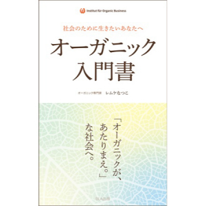 オーガニックについて徹底解説する書籍発売！健康増進・社会貢献など恩恵や実践法紹介