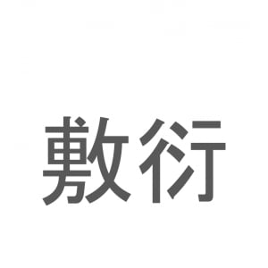 【読めたらスゴイ！】「敷衍」とは一体何のこと！？くわしい説明することを意味しますが・・・この漢字を読めますか？