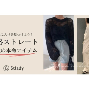 骨格ストレート専門通販サイト「Stlady」が記事を300以上追加！服探しがスムーズに