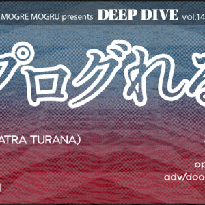 MOGRE MOGRU主催 ”音楽の深淵に深く潜る”ことをテーマにしたイベント〈DIVE DEEP vol.14～プログれる。〉開催