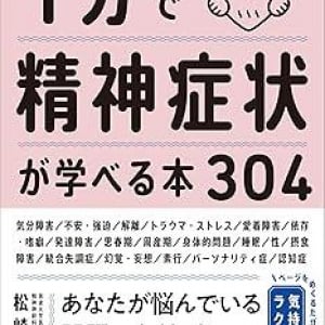 明らかな精神障害から誰にでも起き得る症状まで、304に及ぶ心の問題を精神科医が簡潔に解説