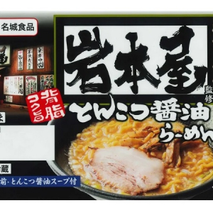 らーめん岩本屋の看板「とんこつ醬油らーめん」がチルド麺に！名城食品とコラボ