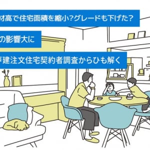 物価高や資材高で住宅面積を縮小？グレードも下げた？資金計画への影響大に 2023年度戸建注文住宅契約者調査からひも解く