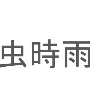 【読めたらスゴイ！】「虫時雨」とは一体何のこと！？秋の季語となる言葉ですが・・・この漢字を読めますか？