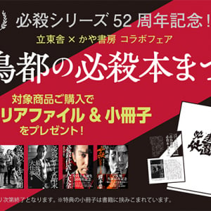 「必殺本まつり」開催記念鼎談　高鳥都＋髙橋佑弥＋山本麻「秘話大告白」前編