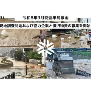 【石川県】カタリバが能登半島豪雨の被害状況・支援ニーズの現地調査を開始、復旧物資も募集中