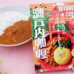 天然海老とハーブ鶏の旨み抜群『瀬戸内えびのバターチキンカレー』はマイルドなおいしさ