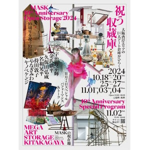 【大阪府大阪市】大型現代アート作品の収蔵庫「MASK」10周年！作品を一般公開＆1日限定特別イベントも