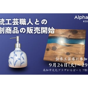 AlphaDrive高知が「高知県伝承工芸展」で地域の伝統工芸職人とのコラボ製品を展示販売