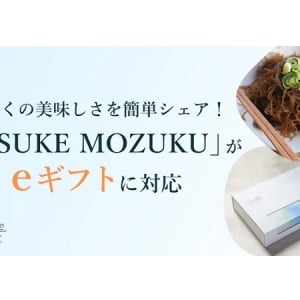 美味しい「もずく」を大切な人に贈ろう！「TSUKE MOZUKU」が、eギフトシステム導入