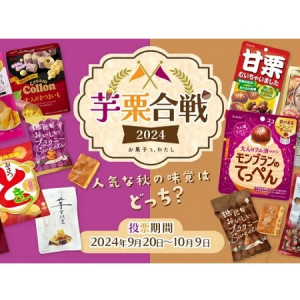 芋味・栗味どっち推し？お菓子の総合情報メディア「お菓子と、わたし」で投票企画開催