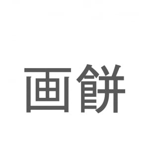 【読めたらスゴイ！】「画餅」とは一体何のこと！？役に立たないことを意味するその言葉とは・・・この漢字を読めますか？