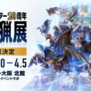 「モンスターハンター20周年-大狩猟展-」がグランフロント大阪で開催決定！2025年2月20日(木)から開催！