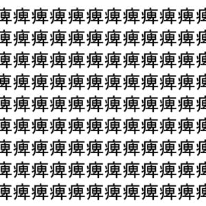 【脳トレ】「痺」の中に紛れて1つ違う文字がある！？あなたは何秒で探し出せるかな？？【違う文字を探せ！】