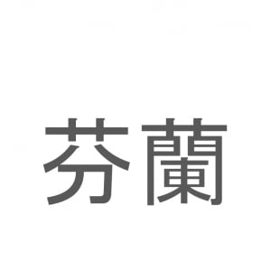 【読めたらスゴイ！】「芬蘭」とは一体何のこと！？北欧の国のひとつですが・・・この漢字を読めますか？