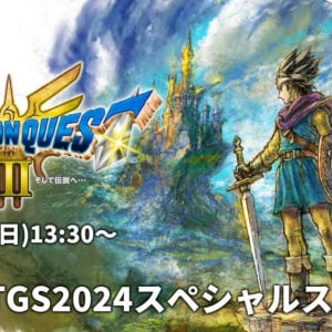 「ドラゴンクエストIII　そして伝説へ…」TGS2024スペシャルステージが配信！すごろく場やさとりのしょについて明らかに