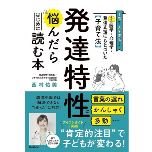 実体験をもとにした発達専門小児科医の著書『発達特性に悩んだらはじめに読む本』発刊