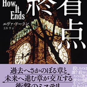 始まりと終わりに向けて進む物語〜エヴァ・ドーラン『終着点』