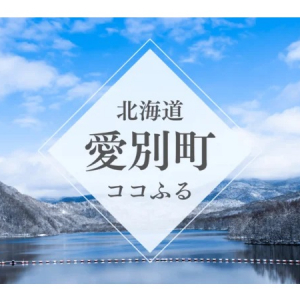 旅先で申し込みすぐに利用可能！現地消費型ふるさと納税「北海道愛別町ココふる」開始