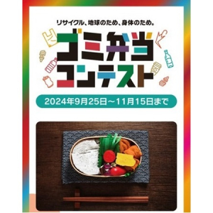 拾ったゴミで弁当を作ろう！クリエイティブに意識を高める「ゴミ弁当コンテスト」開催